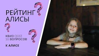 РЕЙТИНГ АЛИСЫ. Квиз Quiz 10 вопросов к Алисе