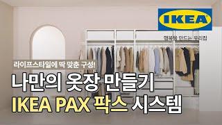 내 라이프스타일에 따라 변하는 맞춤형 옷장 IKEA PAX 팍스 옷장 구성하기 | IKEA 이케아