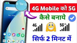 4g mobile ko 5g kaise banaye | how to convert 4g mobile in 5g | 4g phone me 5g chalaye 2024