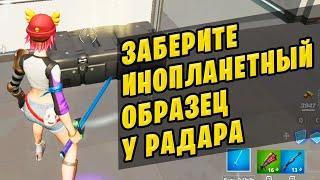  ЗАБЕРИТЕ ИНОПЛАНЕТНЫЙ ОБРАЗЕЦ У РАДАРА СПУТНИКОВОЙ СТАНЦИИ И ДОСТАВИТЕ ЕГО КО ВХОДУ В КУКУРУЗНЫЙ