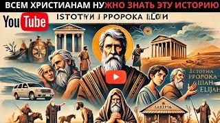 ЭТА ИСТОРИЯ ПРОРОКА ИЛИИ ВЫЗОВЕТ У ВАС МУРАШКИ! БИБЛЕЙСКАЯ ИСТОРИЯ!