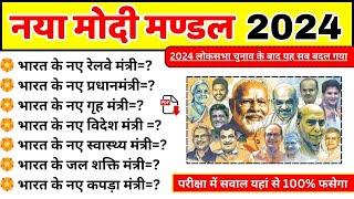 मोदी मंत्री मंडल 2024 New List आ गई || Modi Mantrimandal | Current Affairs 2024 | Narendra Modi GK