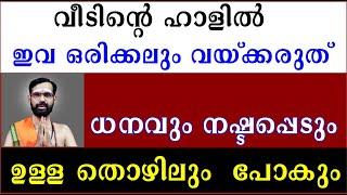 വീടിന്റെ ഹാളിൽ ഇവ ഒരിക്കലും വയ്ക്കരുത് I ധനവും നഷ്ടപ്പെടും  ഉള്ള തൊഴിലും  പോകും I ശ്രദ്ധിക്കുക