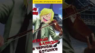 Высокий Блондин в черных ботинках #anime