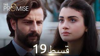 Waada (The Promise) - Episode 19 | URDU Dubbed | Season 1 [ترک ٹی وی سیریز اردو میں ڈب]