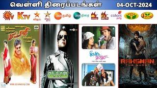 04 OCT 2024 வெள்ளி திரைப்படங்கள் | Friday Movies in Tamil TV Channels | Friday Movies in Sun TV