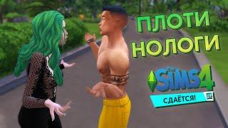 НАХАЛЬНЫЕ АРЕНДАТОРЫ! | The Sims 4 Сдаётся! (№2)