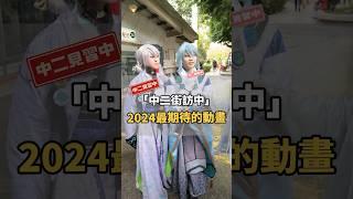 2024最期待的動畫作品！你推哪一部？【#中二街訪中 #247】