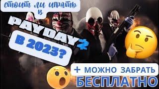 Стоит ли играть в PayDay 2 в 2023?