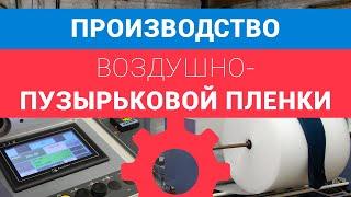 Производство воздушно пузырьковой пленки компанией Бета-Куверт