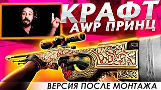 КРАФТ AWP ПРИНЦ версия после монтажа / ГОБЕН ЗАНЕС МНЕ 2 000$