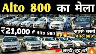 Alto 800 का मेला  | Second hand Alto 800 in Delhi, Cheapest Alto 800 for sale, Used cars in delhi