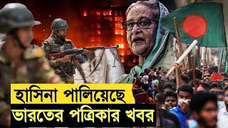 হাসিনা পালিয়েছে বলে ভারতীয় পত্রিকার খবর কতটুকু সত্য?