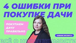 Как купить дачу? 4 ошибки при покупке дачи.