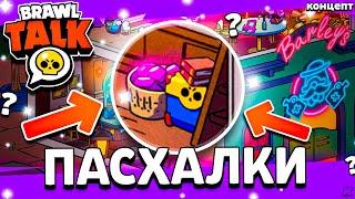  ПАСХАЛКИ В БРАВЛ СТАРС - СЮЖЕТ И ЛОР - Обновление Бравл СТарс - Brawl Stars