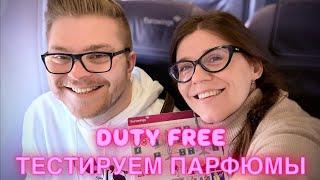 СКОЛЬКО СТОИТ ЛОНДОН? ДЬЮТИ ФРИ DUTY FREE ТЕСТИРУЕМ МУЖСКИЕ И ЖЕНСКИЕ ПАРФЮМЫ 8 МАРТА 2025 ️ Beens