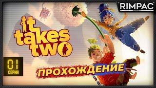 It Takes Two - Прохождение - Часть 1