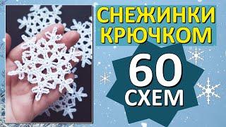 60 схем Снежинок крючком / Красивые Снежинки  / Только лучшие схемы