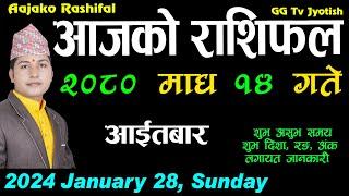 Aajako Rashifal Magh 14 || January 28 2024 || Today Horoscope aries to pisces| Aajako rashifal