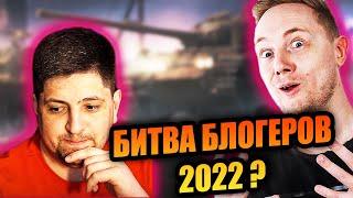 БИТВА БЛОГЕРОВ 2022. КТО БУДЕТ УЧАСТВОВАТЬ?