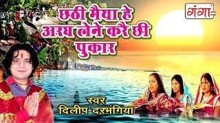 छठी मैया हे अरघ लेने करै छी पुकार - Chhath Puja Songs Special 2023 - Dilip Darbhangiya Songs