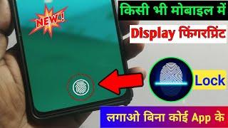 Kisi Bhi Mobile Me Display Fingerprint Kaise Lagaye | In Display Fingerprint Lock Kaise Lagaye