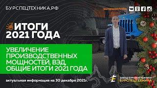 Итоги 2021 года. Видео от Завода Буровой Техники