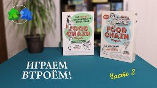 Food Chain Magnate: The Ketchup Mechanism & Other Ideas Играем ВТРОЕМ в настольную игру. 2/2 часть.