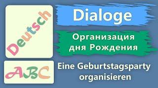 Совместное планирование Вечеринка ко дню рождения. Диалоги на немецком Курс А2-В1 Gemeinsame Planung