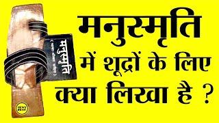 मनुस्मृति में शूद्रों के बारे में क्या लिखा है ? What is written in Manu Smriti about Shudras?