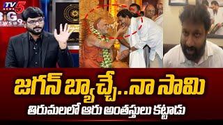 Janasena Kiran Royal Reveals Shocking Facts about YS Jagan and Swaroopananda Swamy Friendship