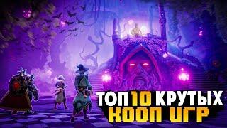 ТОП 10 КООПЕРАТИВНЫХ ИГР | ВО ЧТО ПОИГРАТЬ С ДРУЗЬЯМИ | ИГРЫ ПО СЕТИ С ДРУГОМ | ИГРЫ НА ПК (+ССЫЛКИ)