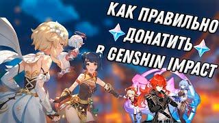 КАК ПРАВИЛЬНО ДОНАТИТЬ В GENSHIN IMPACT