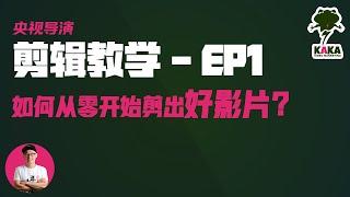 老吴的剪辑教学EP1:如何从零开始剪出好影片 ｜剪辑教学 视频剪辑 剪片教学 #剪辑教学 #视频剪辑 #剪片教学