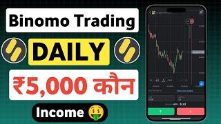 Binomo Trading App Se Paise Kaise kamaye  | Binomo se Trading Kaise Kare | Best Trading App