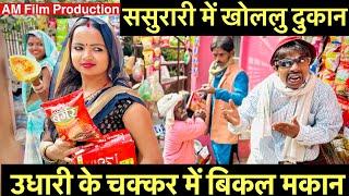 ससुरारी में खोललु दुकान उधारी के चक्कर में बिकल मकान#maithili_comedy_dhorba #chunalal