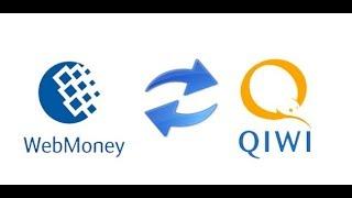 Как перекинуть деньги с Webmoney на QIWI 2017г  2018 г