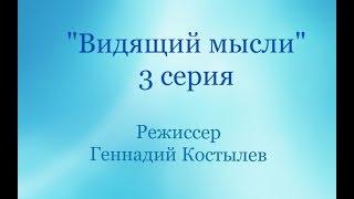 Видящий мысли, Серия 3