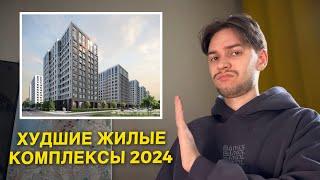 Худшие ЖК Санкт-Петербурга 2024