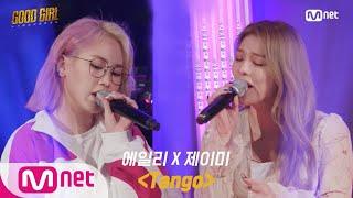 GOOD GIRL [3회/풀버전] 에일리 X 제이미 - Tango @베스트 유닛 결정전 200528 EP.3