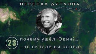 #23: Почему ушел Юдин? Перевал Дятлова. Выпуск 23 (Версия Бутова в №18)