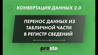 Конвертация данных 1C 2.0 - перенос данных из табличной части в регистр сведений. Profession Store