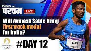 Paris Olympics 2024 Day 12 | Can Avinash Sable win first track medal for India? | Paris में परचम