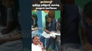 School Students | Education Policy | PMK | Anbumani | TN Govt | MK Stalin | Sun News