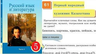 Русский язык 5 класс 61 Урок Первый народный художник Казахстана. Орыс тілі 5 сынып 61 Сабақ #5сынып