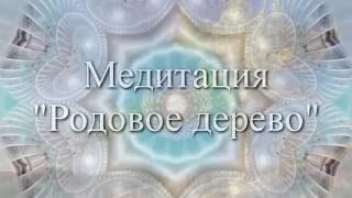 Медитация "Родовое Дерево"