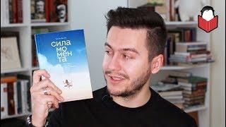 ДЕЛАЕМ ЖИЗНЬ ЯРЧЕ С КНИГОЙ «СИЛА МОМЕНТА»