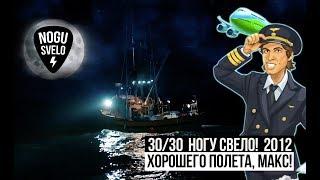 30/30: Ногу Свело! 2012 - Хорошего полета, Макс!