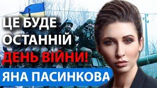 ЗАЛИШИЛОСЬ ЗОВСІМ ТРОХИ! ВІЙНА ЗАКІНЧИТЬСЯ НЕОЧІКУВАНО! ЯНА ПАСИНКОВА