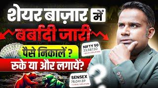 Share Market Crash | पैसे निकालें, रखें या और ख़रीदें | SAGAR SINHA